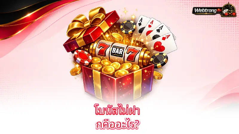 no-deposit-bonus-what-is-a-no-deposit-bonus