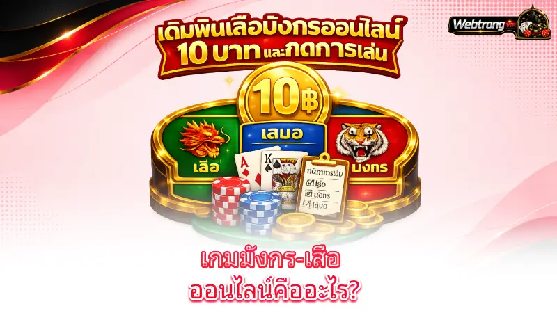 dragon-tiger-what-is-the-online-dragon-tiger-card-game