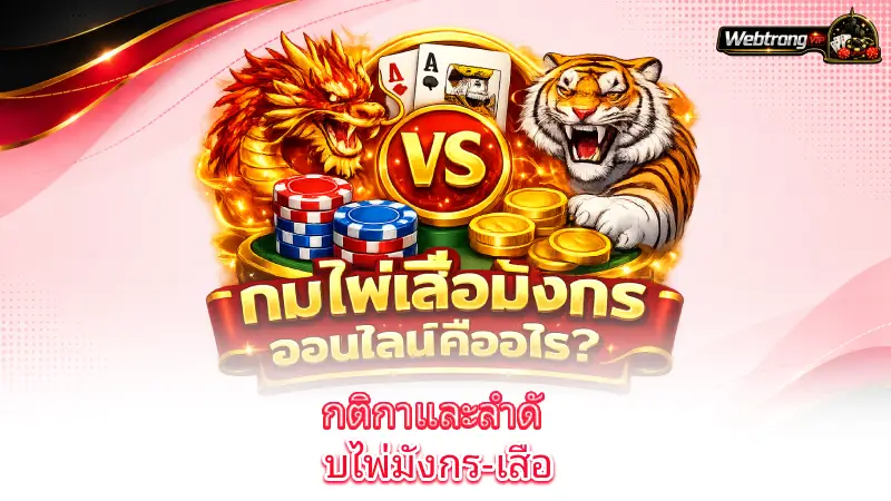 dragon-tiger-dragon-tiger-rules-and-card-rankings