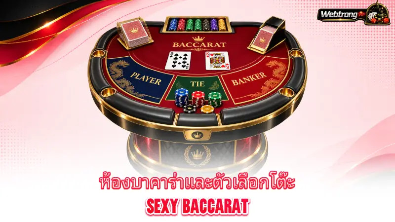 sexy-baccarat-baccarat-rooms-and-betting-table-options