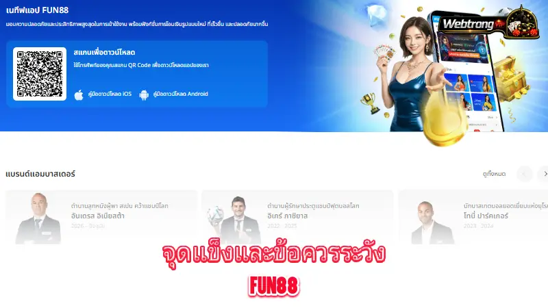 จุดแข็งและข้อควรระวัง