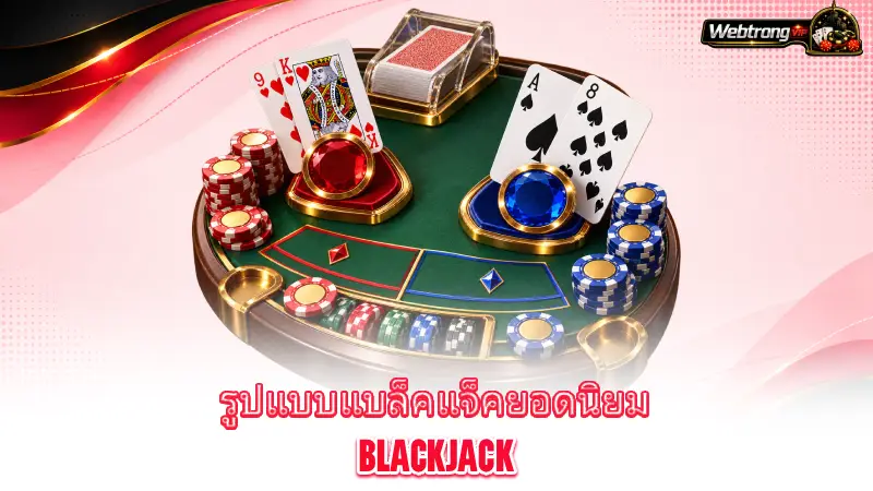 blackjack-popular-blackjack-variants