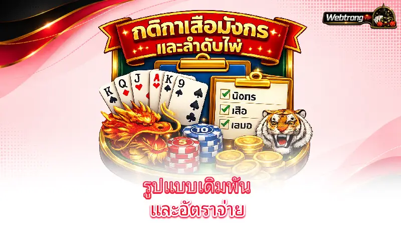 dragon-tiger-main-dragon-tiger-bets-and-payout-rates