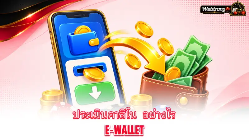 e-wallet-casino-how-webtrong-vip-evaluates-e-wallet-casinos