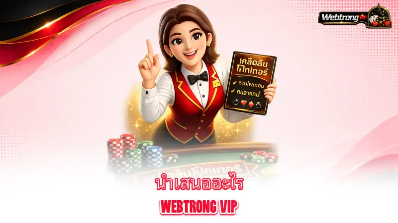 about-us-what-webtrong-vip-offers