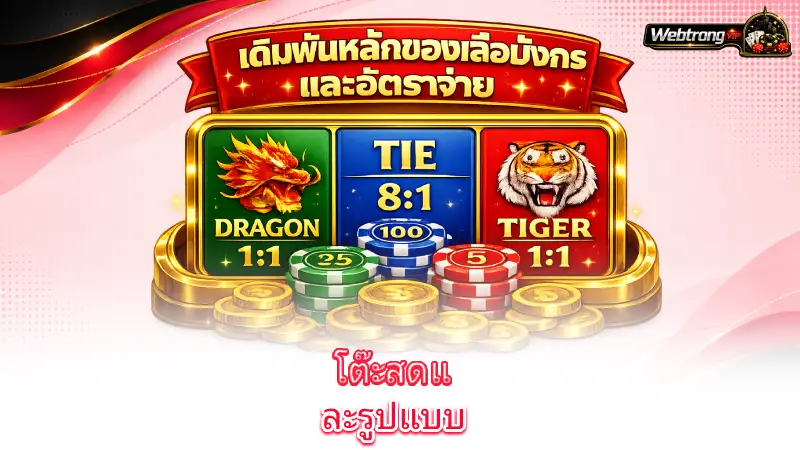 dragon-tiger-live-dragon-tiger-tables-and-game-variations