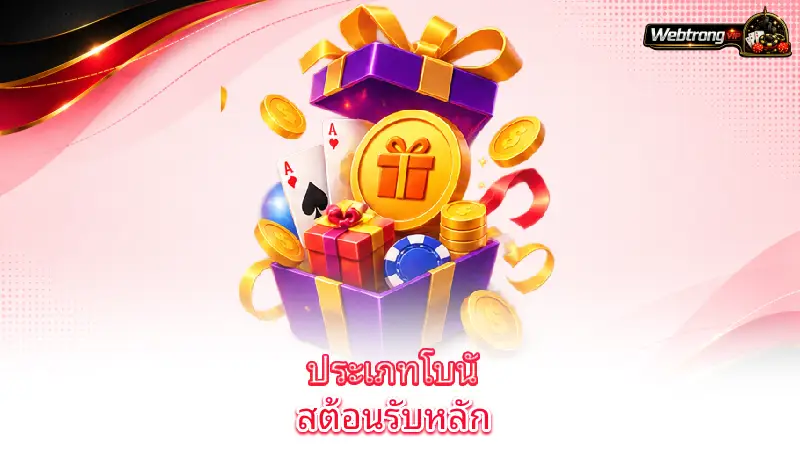 welcome-bonus-main-types-of-welcome-bonuses-available-online