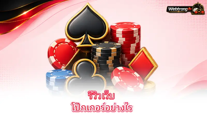 poker-how-webtrong-vip-reviews-online-poker-sites