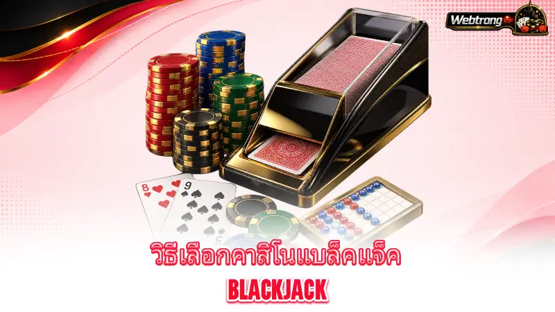 blackjack-how-to-choose-a-casino-for-blackjack