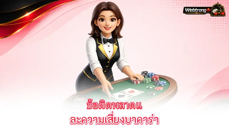 baccarat-common-baccarat-mistakes-and-risks