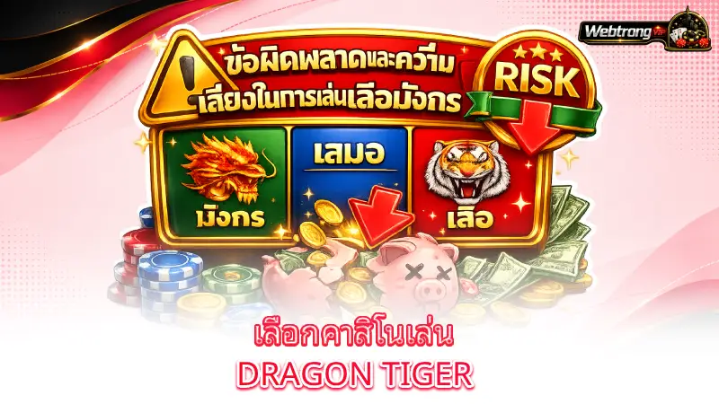dragon-tiger-how-to-choose-a-casino-for-dragon-tiger