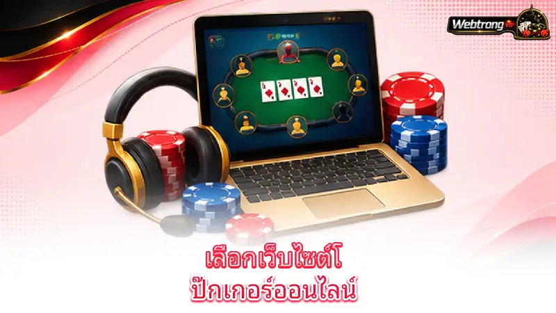 poker-how-to-choose-an-online-poker-site