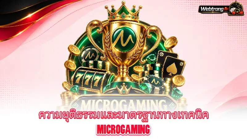 microgaming-game-fairness-and-technical-standards