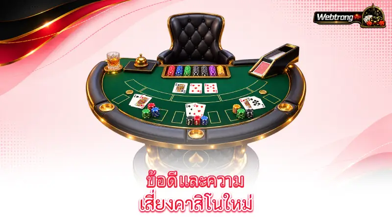 new-online-casino-benefits-and-risks-of-new-online-casinos