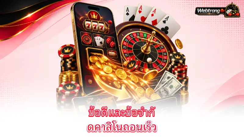 fast-withdrawal-casino-benefits-and-limitations-of-fast-withdrawal-casinos