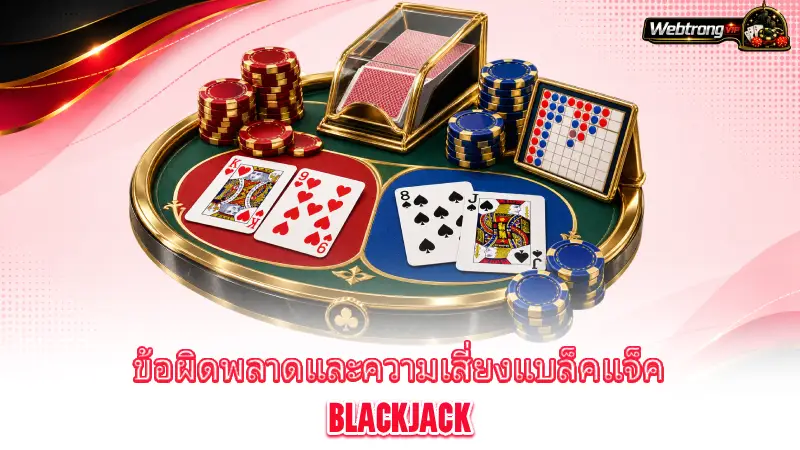 blackjack-common-blackjack-mistakes-and-risks