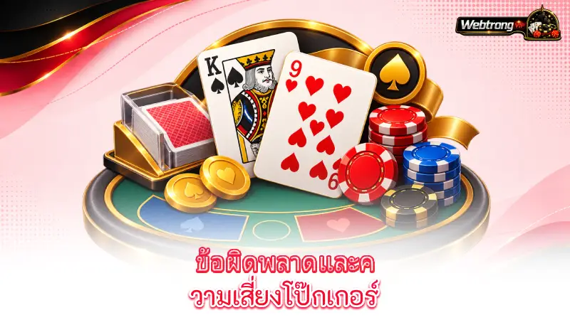 poker-common-poker-mistakes-and-risks
