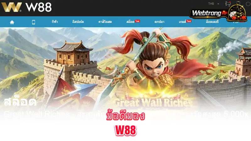 W88-advantages-and-key-points