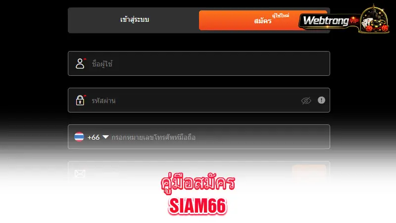 Siam66-new-user-account-guide
