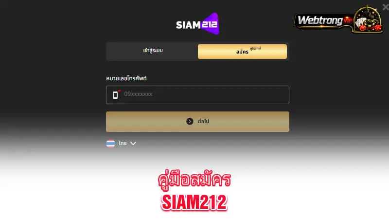 Siam212-new-user-account-guide