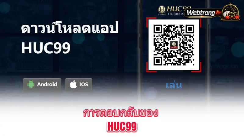 HUC99-service-and-response-quality