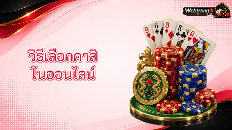 how-to-choose-online-casino